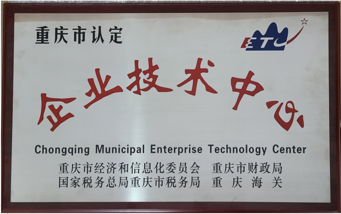 Huahong Metering is recognized as Chongqing Municipal Enterprise Technology Center