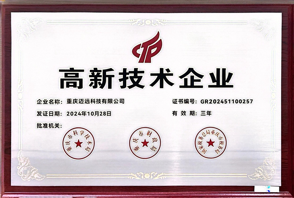 喜訊：邁遠科技榮獲“高新技術(shù)企業(yè)”證書！