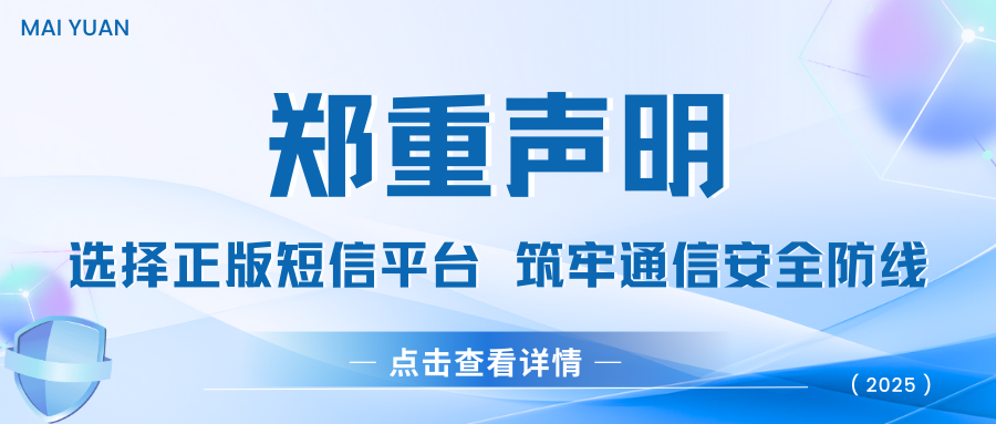 邁遠(yuǎn)科技鄭重聲明：選擇正版短信平臺(tái)，筑牢通信安全防線